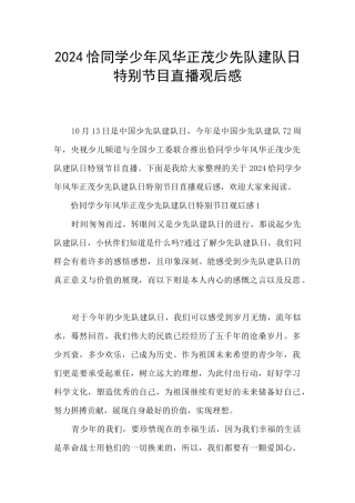 2024恰同学少年风华正茂少先队建队日特别节目直播观后感