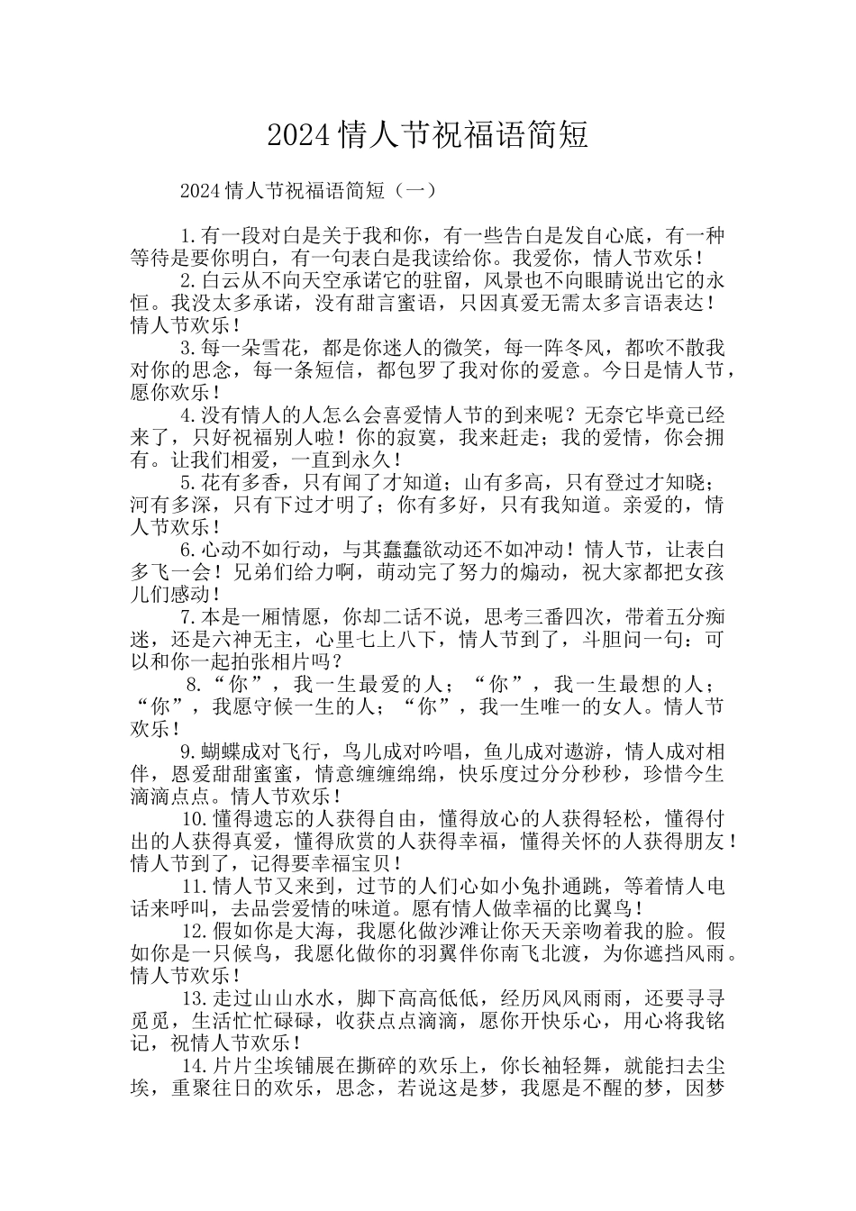 2024情人节祝福语简短_第1页