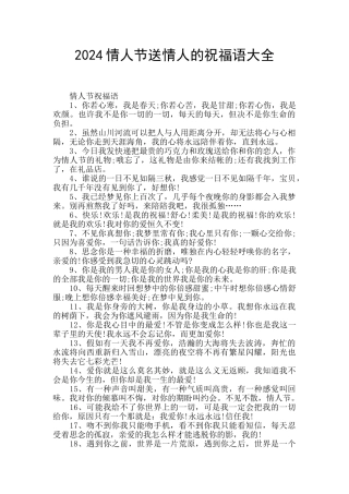 2024情人节送情人的祝福语大全