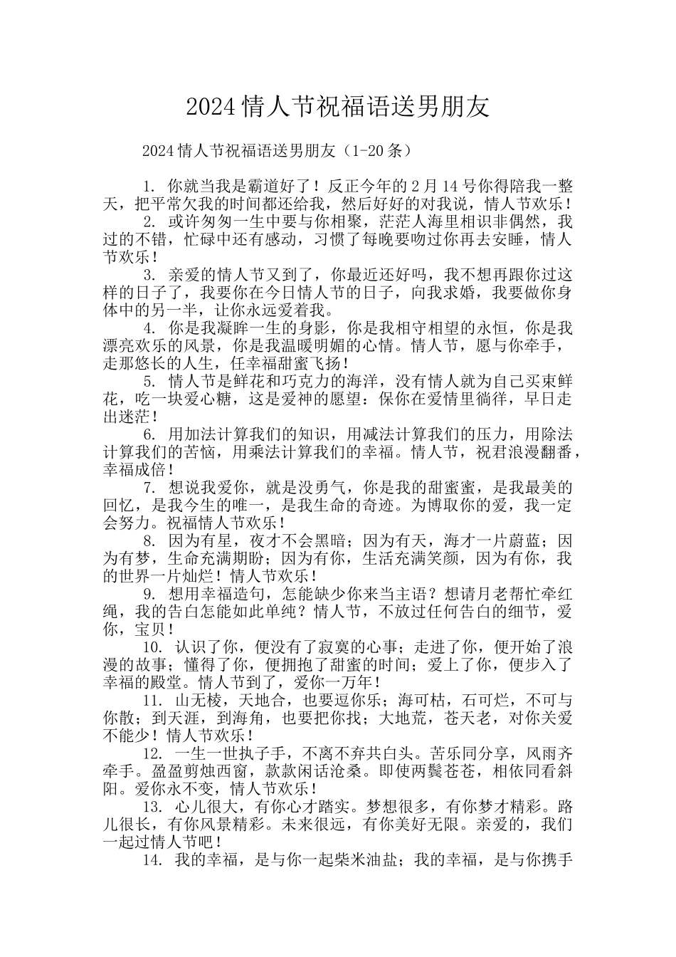 2024情人节祝福语送男朋友_第1页