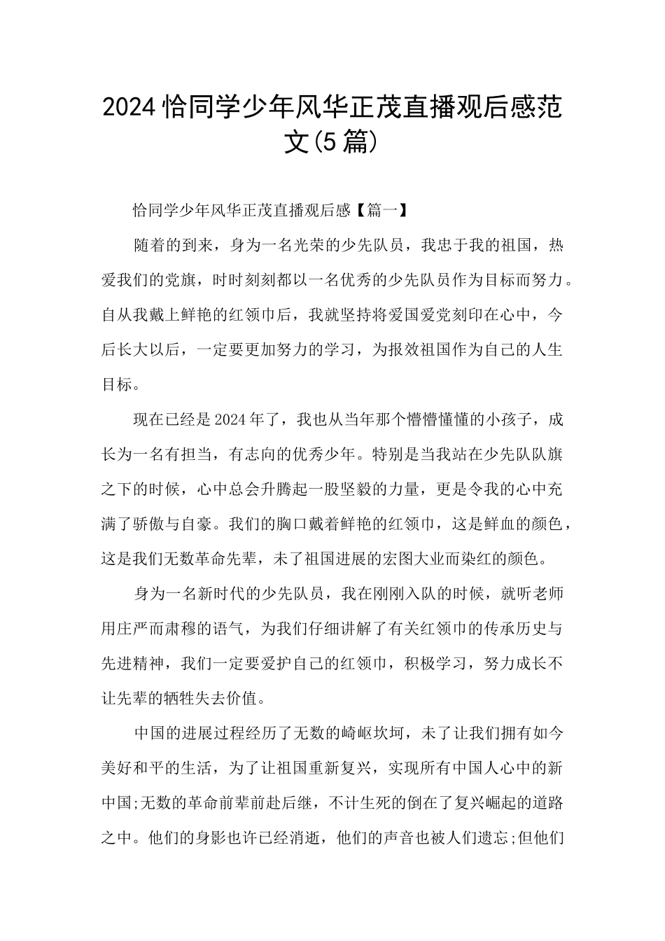 2024恰同学少年风华正茂直播观后感范文_第1页