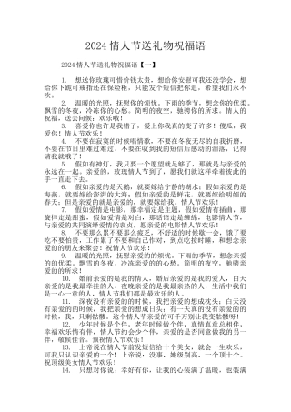 2024情人节送礼物祝福语