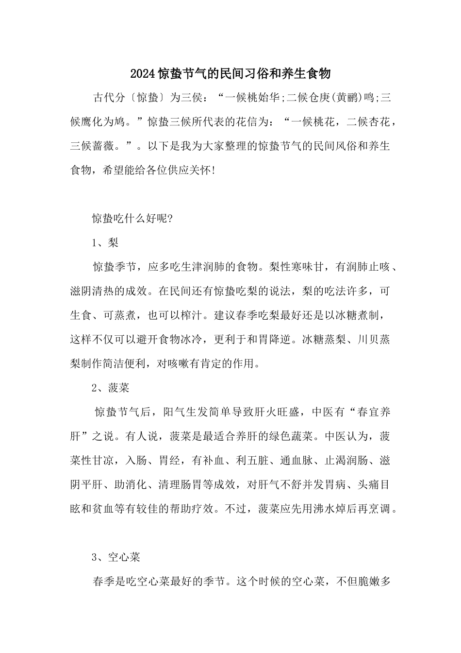 2024惊蛰节气的民间习俗和养生食物_第1页