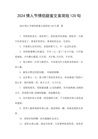 2024情人节情侣甜蜜文案简短120句