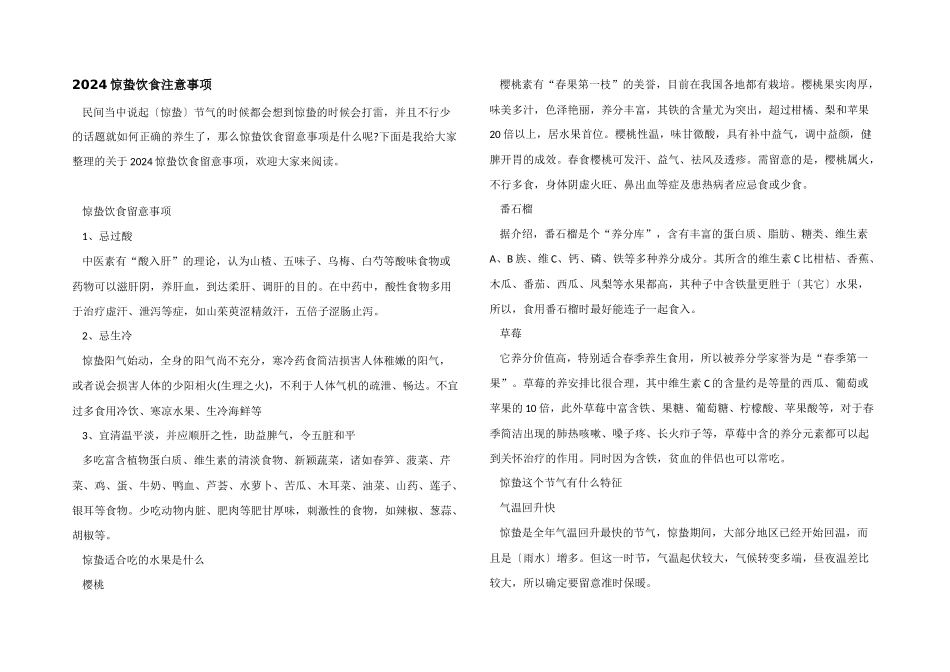 2024惊蛰饮食注意事项_第1页