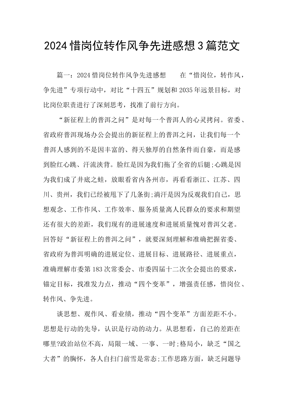 2024惜岗位转作风争先进感想3篇范文_第1页