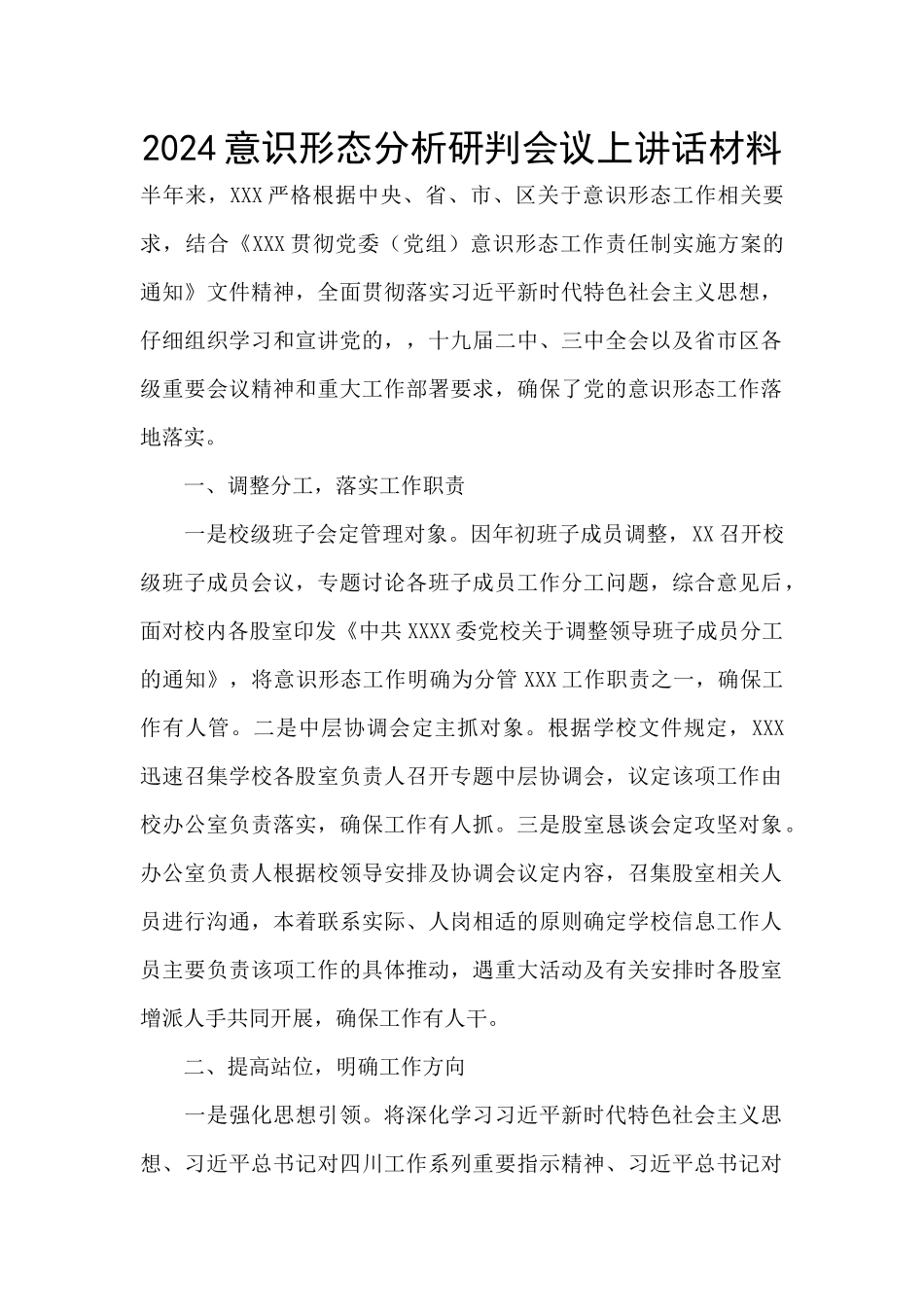 2024意识形态分析研判会议上讲话材料_第1页