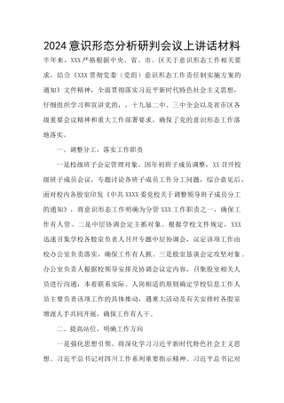 2024意识形态分析研判会议上讲话材料