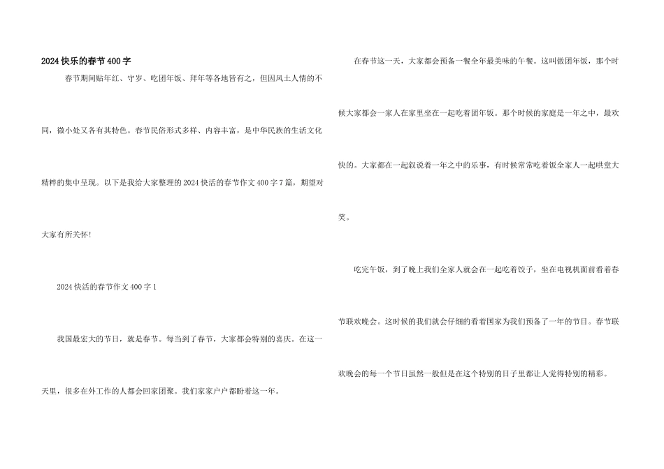 2024愉快的春节400字_第1页