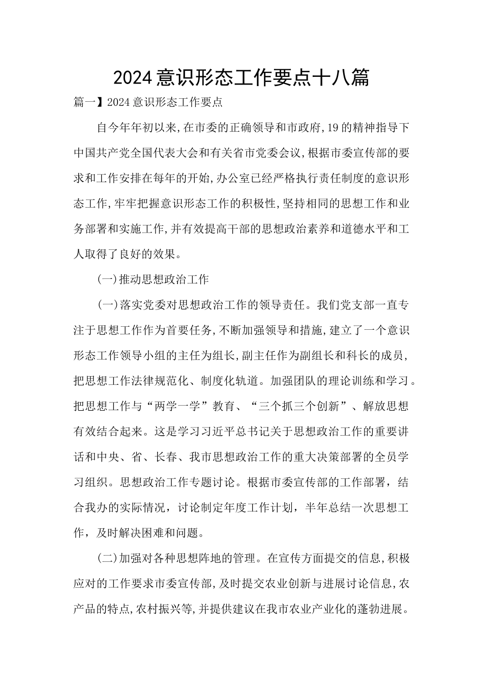 2024意识形态工作要点十八篇_第1页