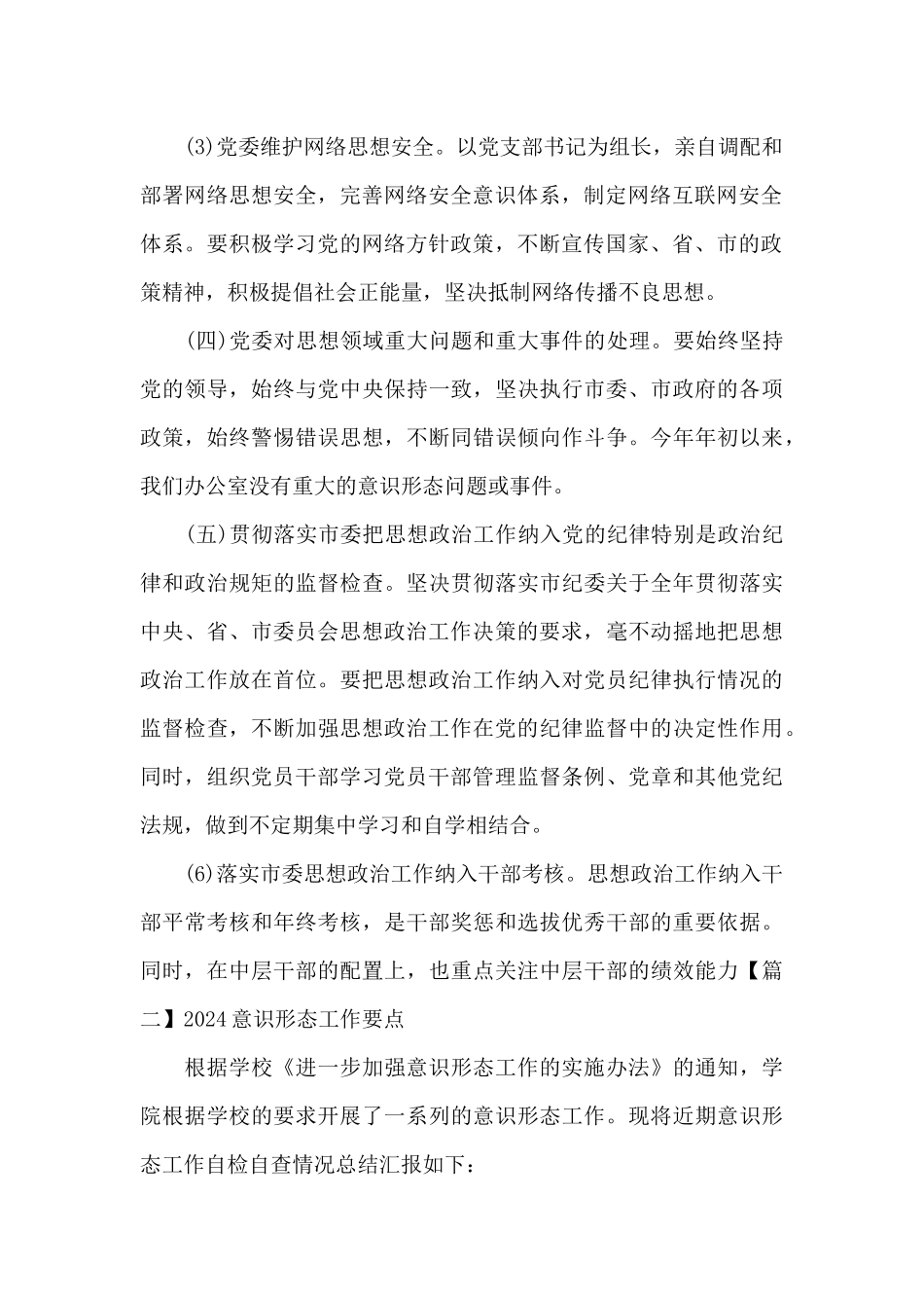 2024意识形态工作要点十八篇_第2页