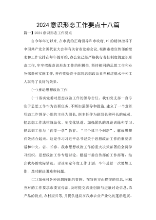 2024意识形态工作要点十八篇
