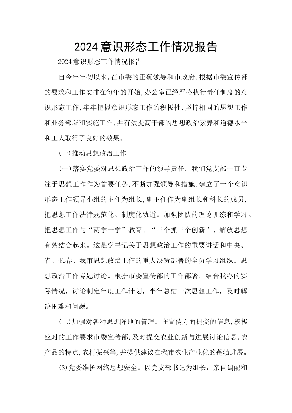 2024意识形态工作情况报告_第1页