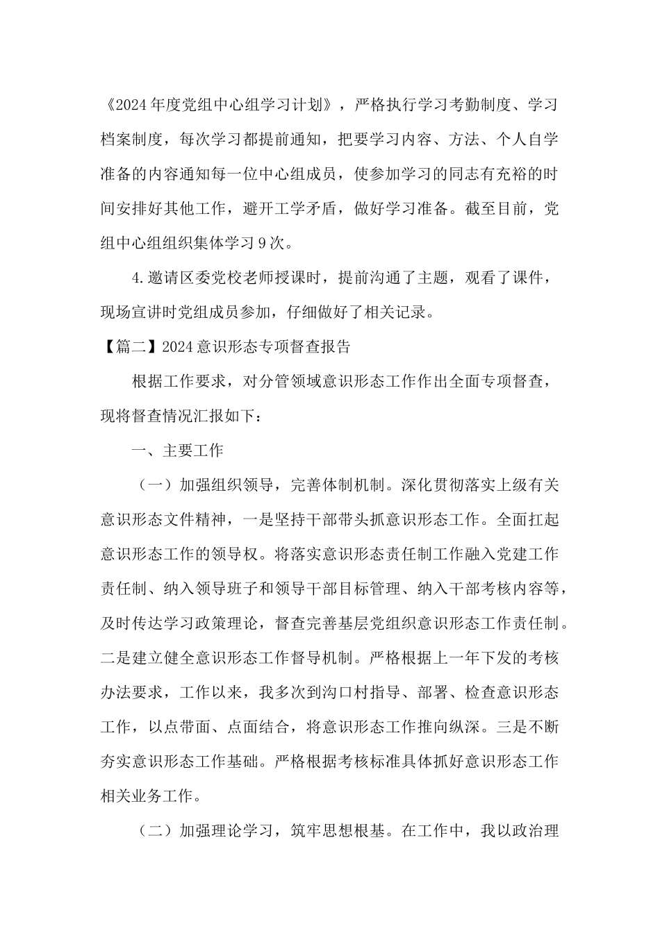 2024意识形态专项督查报告六篇_第2页