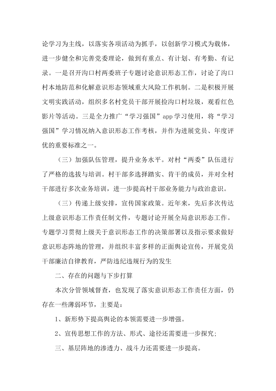 2024意识形态专项督查报告六篇_第3页