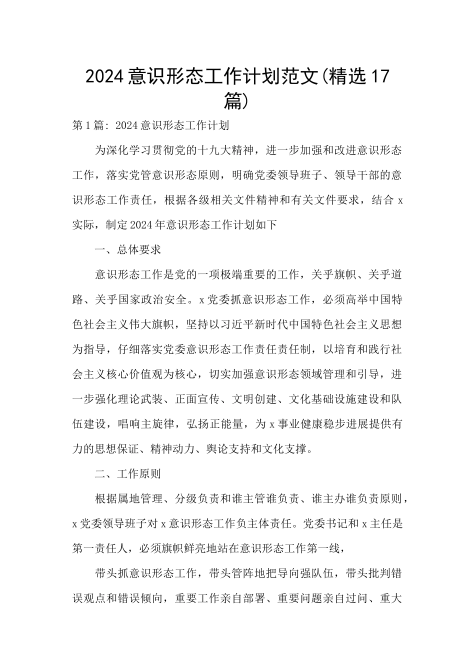 2024意识形态工作计划范文_第1页