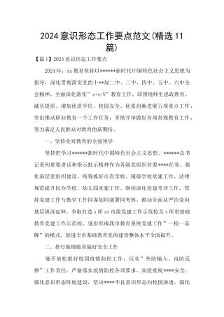 2024意识形态工作要点范文