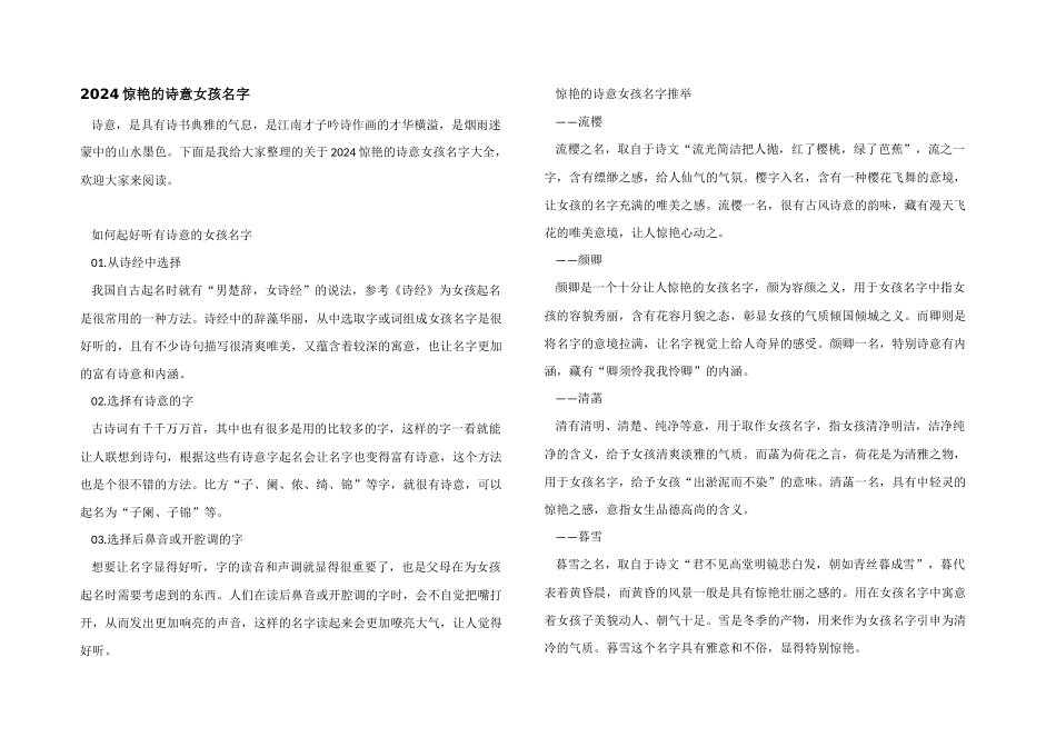 2024惊艳的诗意女孩名字_第1页