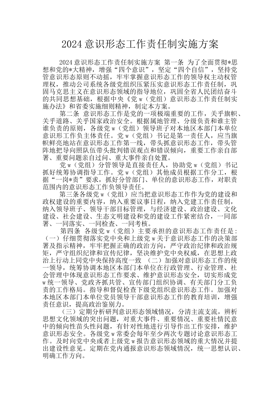 2024意识形态工作责任制实施方案_第1页