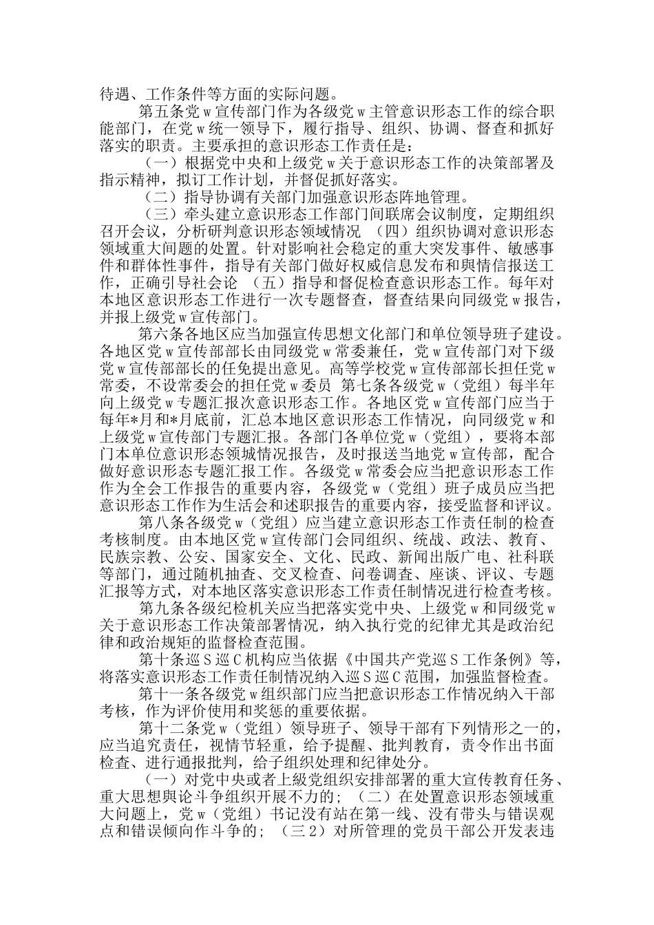 2024意识形态工作责任制实施方案_第3页