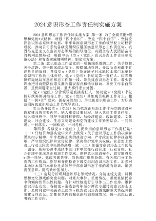 2024意识形态工作责任制实施方案