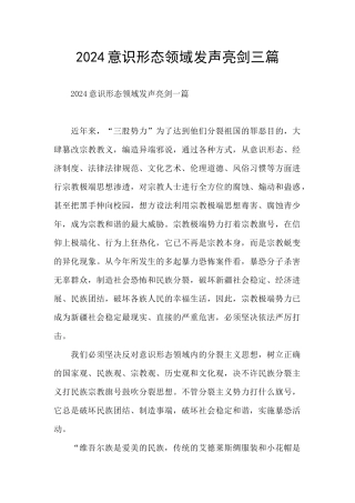2024意识形态领域发声亮剑三篇