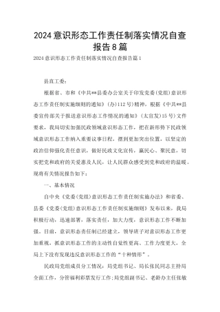 2024意识形态工作责任制落实情况自查报告8篇
