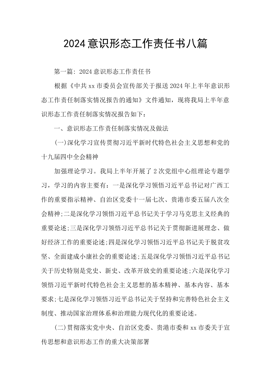 2024意识形态工作责任书八篇_第1页