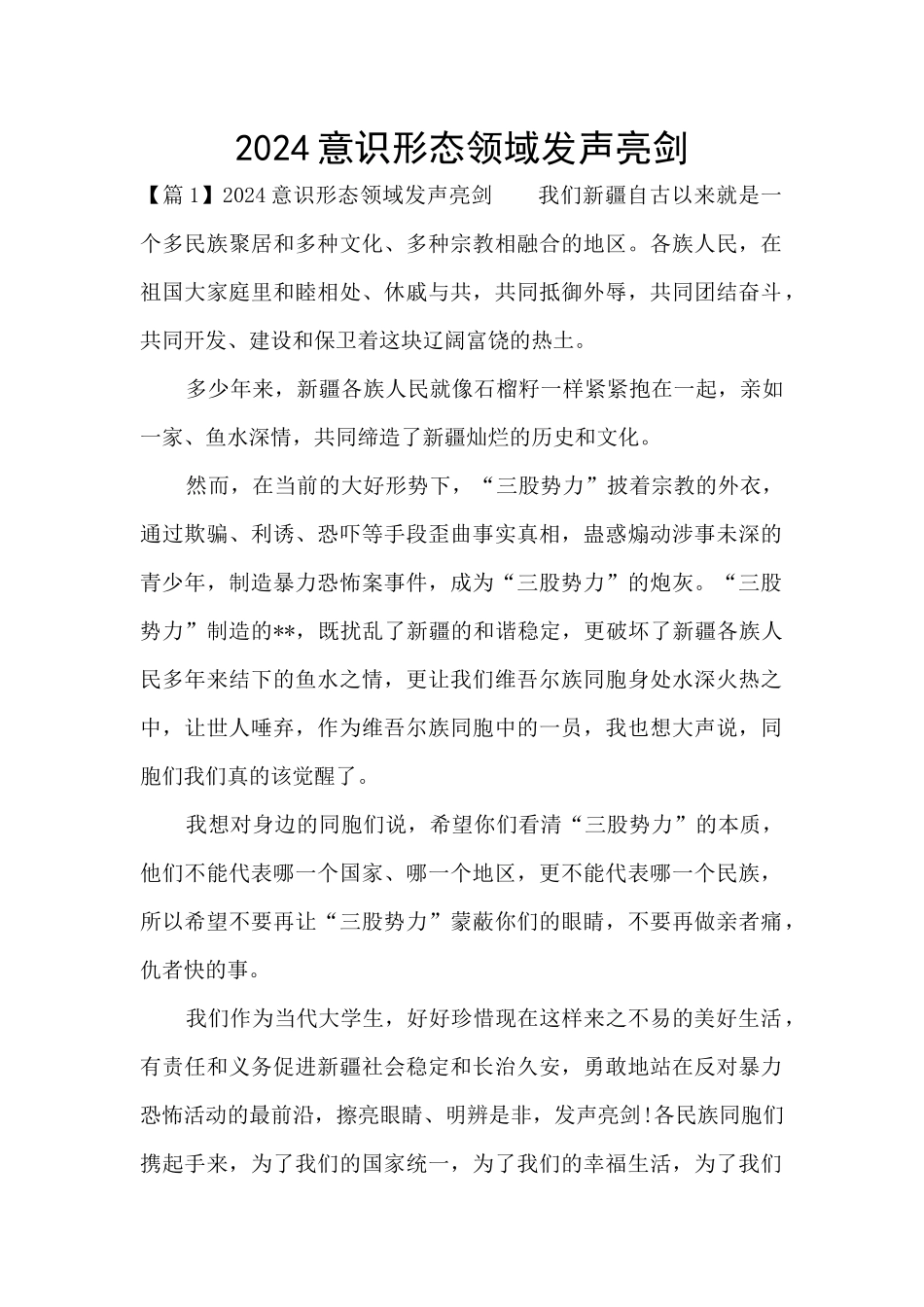 2024意识形态领域发声亮剑_第1页