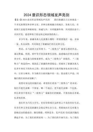 2024意识形态领域发声亮剑