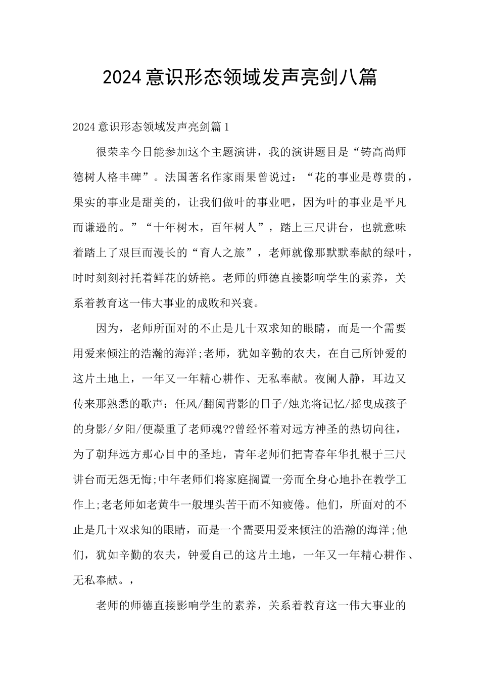2024意识形态领域发声亮剑八篇_第1页