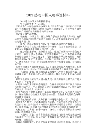 2024感动中国人物事迹材料