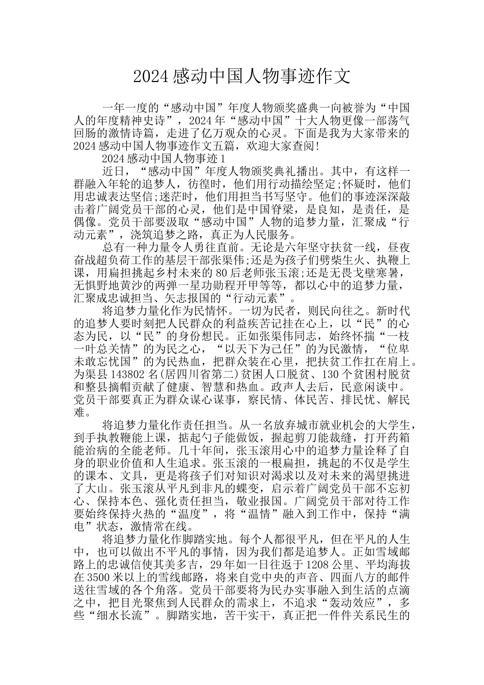 2024感动中国人物事迹作文_第1页