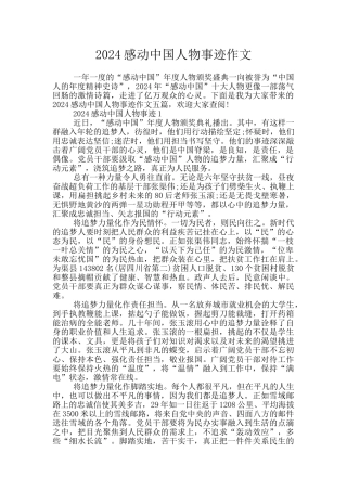 2024感动中国人物事迹作文