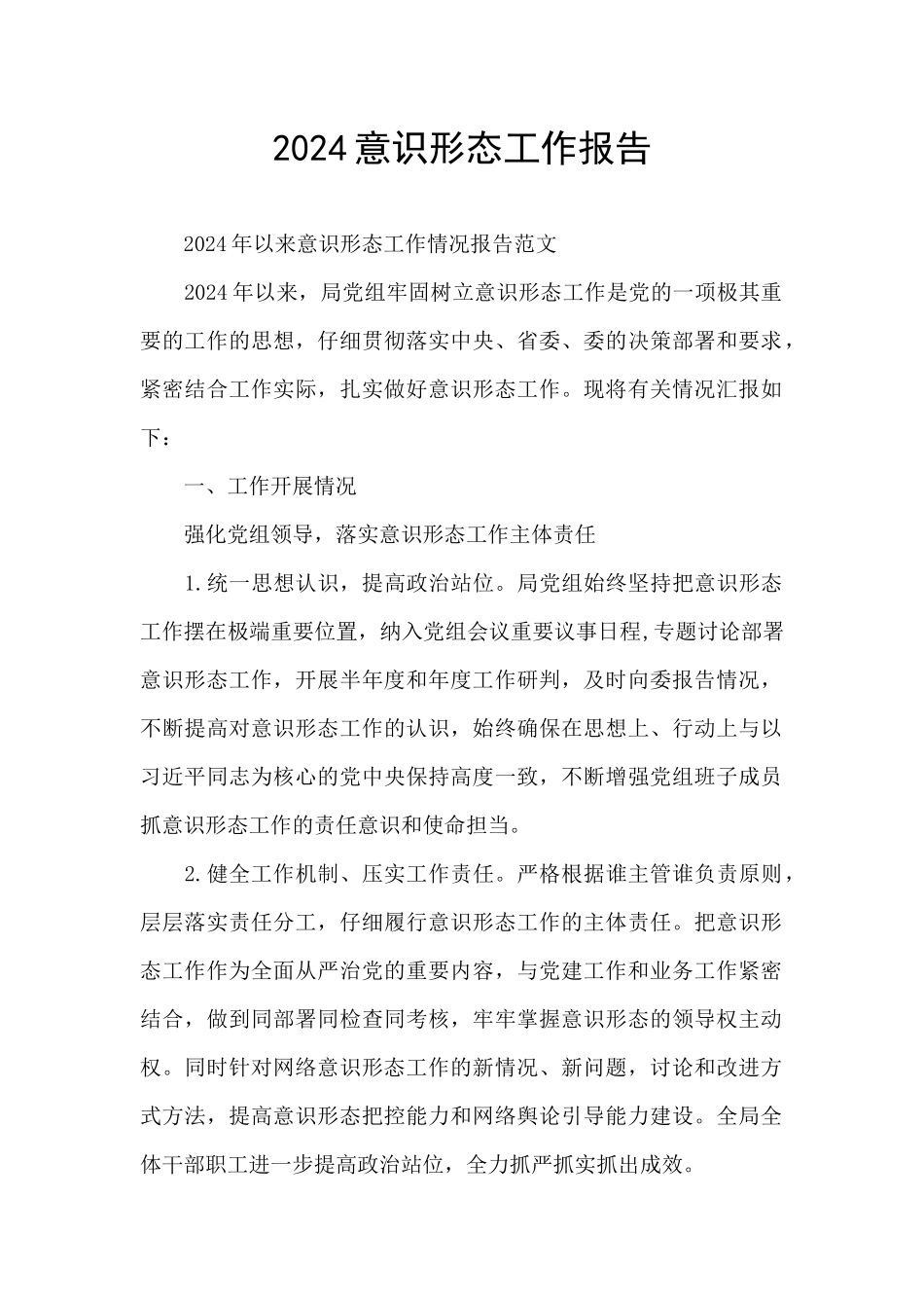 2024意识形态工作报告_第1页