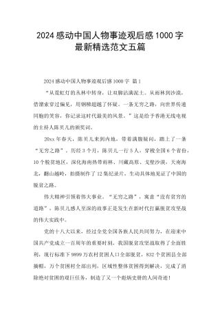 2024感动中国人物事迹观后感1000字最新精选范文五篇