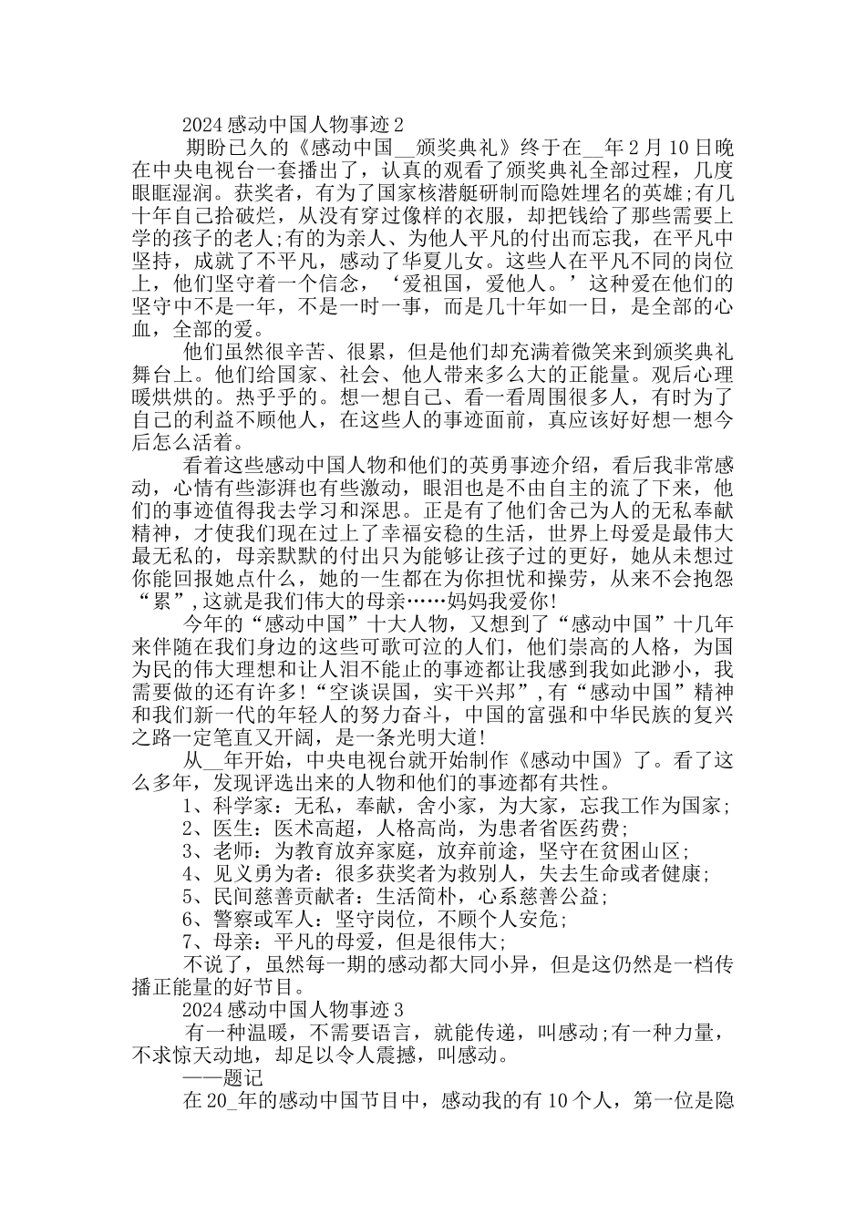 2024感动中国人物先进事迹范文_第2页