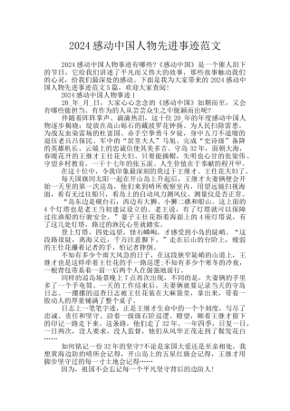 2024感动中国人物先进事迹范文