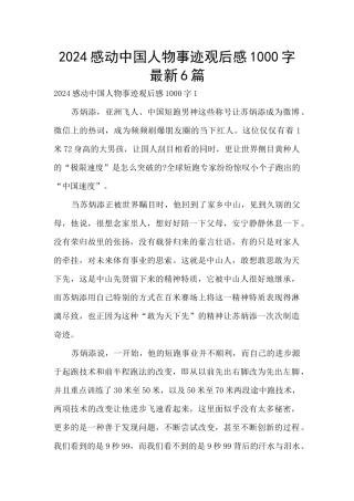 2024感动中国人物事迹观后感1000字最新6篇