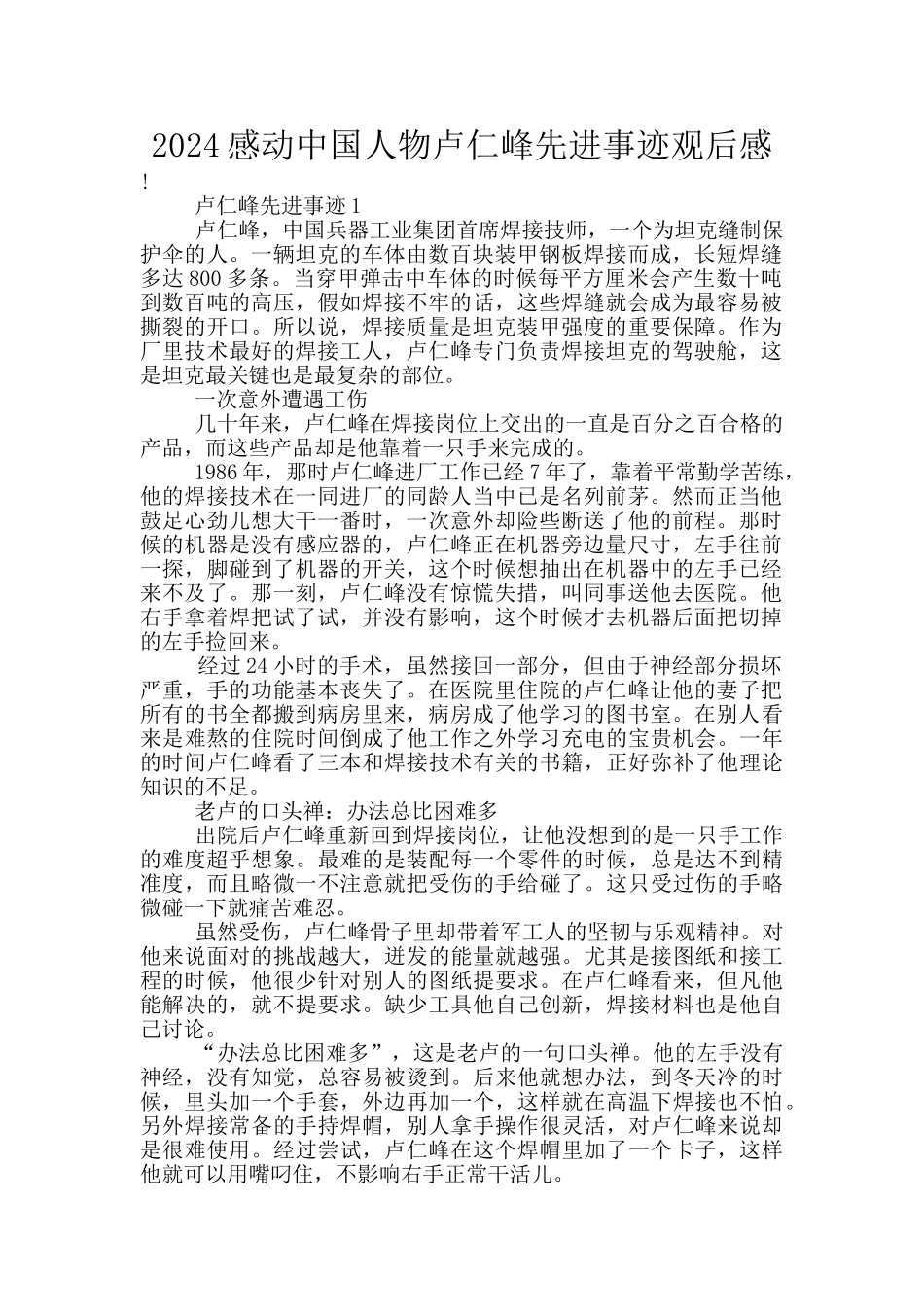 2024感动中国人物卢仁峰先进事迹观后感_第1页