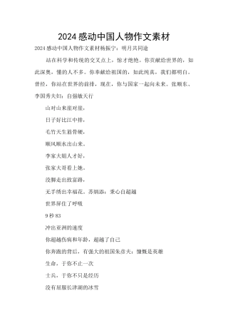 2024感动中国人物作文素材