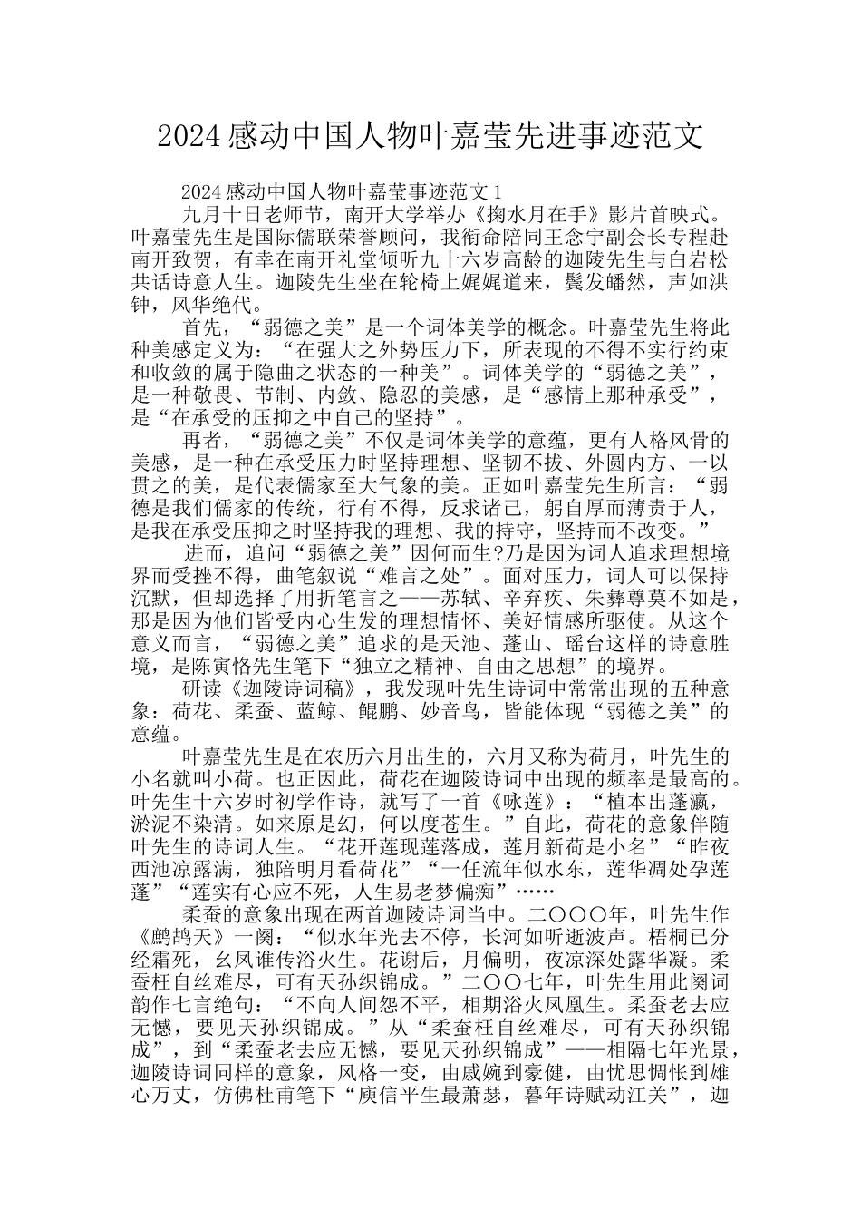 2024感动中国人物叶嘉莹先进事迹范文_第1页