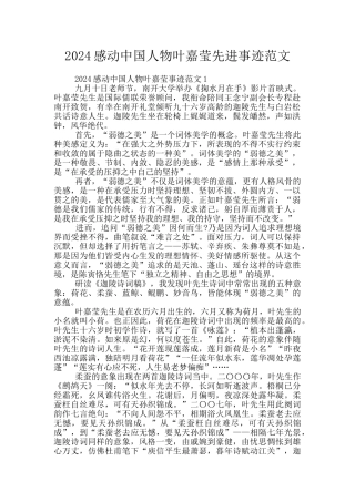 2024感动中国人物叶嘉莹先进事迹范文
