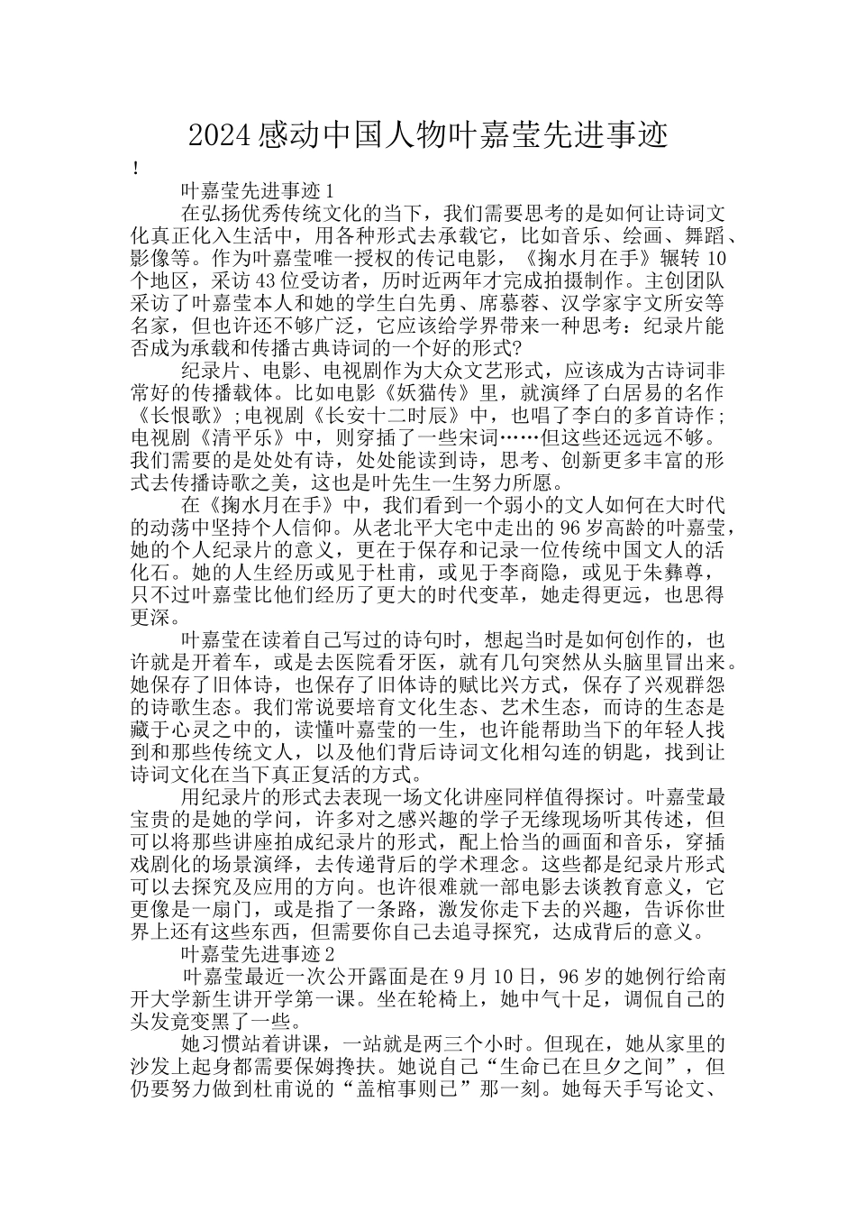 2024感动中国人物叶嘉莹先进事迹_第1页