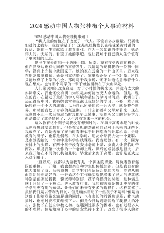 2024感动中国人物张桂梅个人事迹材料