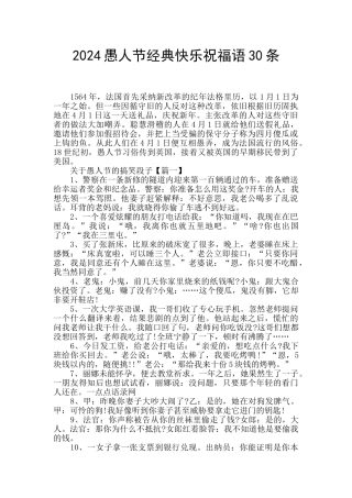 2024愚人节经典开心祝福语30条