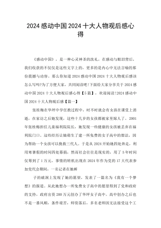 2024感动中国2024十大人物观后感心得