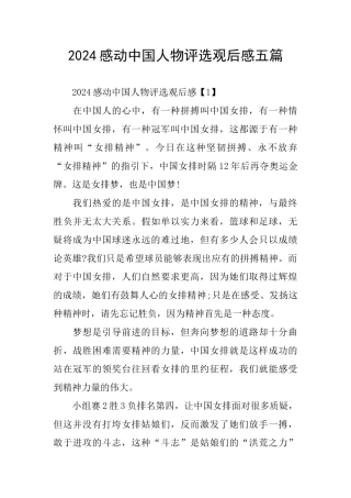 2024感动中国人物评选观后感五篇