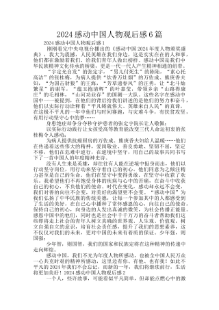 2024感动中国人物观后感6篇