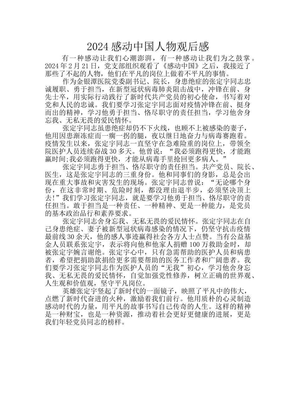 2024感动中国人物观后感_第1页